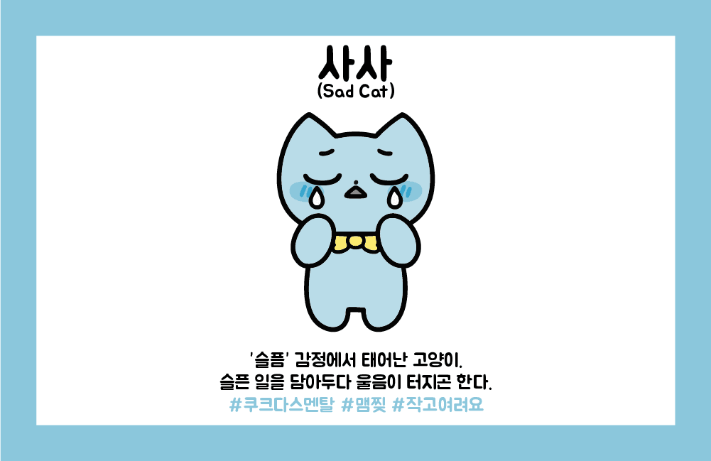 슬픔냥 사사