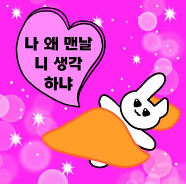 나 왜 맨날 니 생각하냐