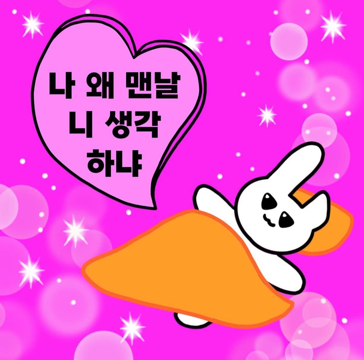 나 왜 맨날 니 생각하냐