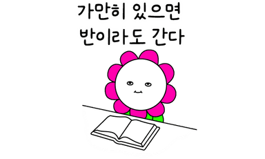 가만히 있으면 반이라도 간다