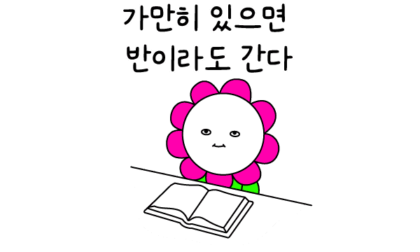 가만히 있으면 반이라도 간다