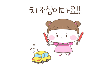 차조심