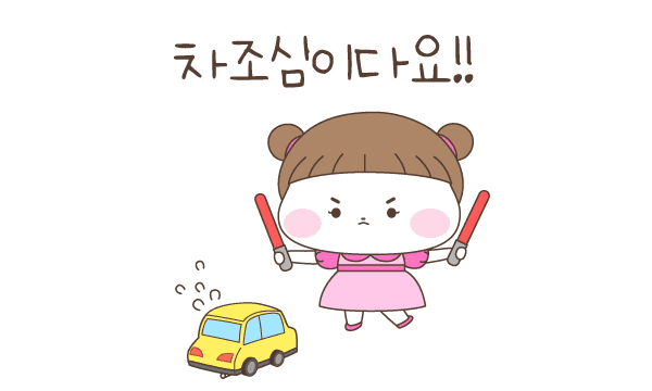 차조심