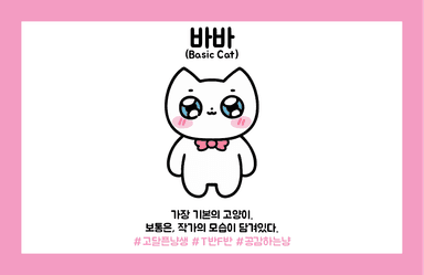 기본냥 바바