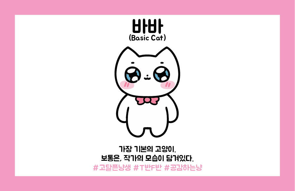 기본냥 바바
