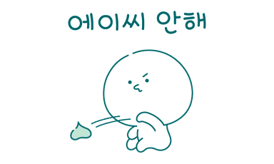 안해