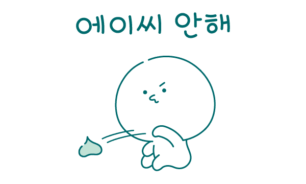 안해