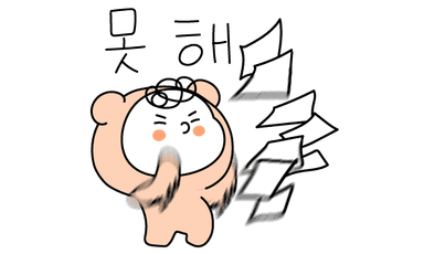 못해