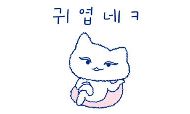 귀엽네ㅋ