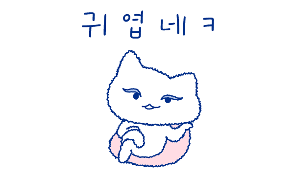 귀엽네ㅋ