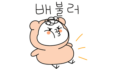 배불러 화나