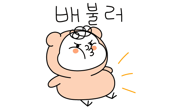 배불러 화나
