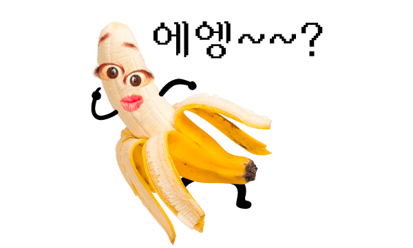 에엥~~?
