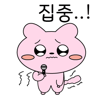 긴장하는 부끄람쥐