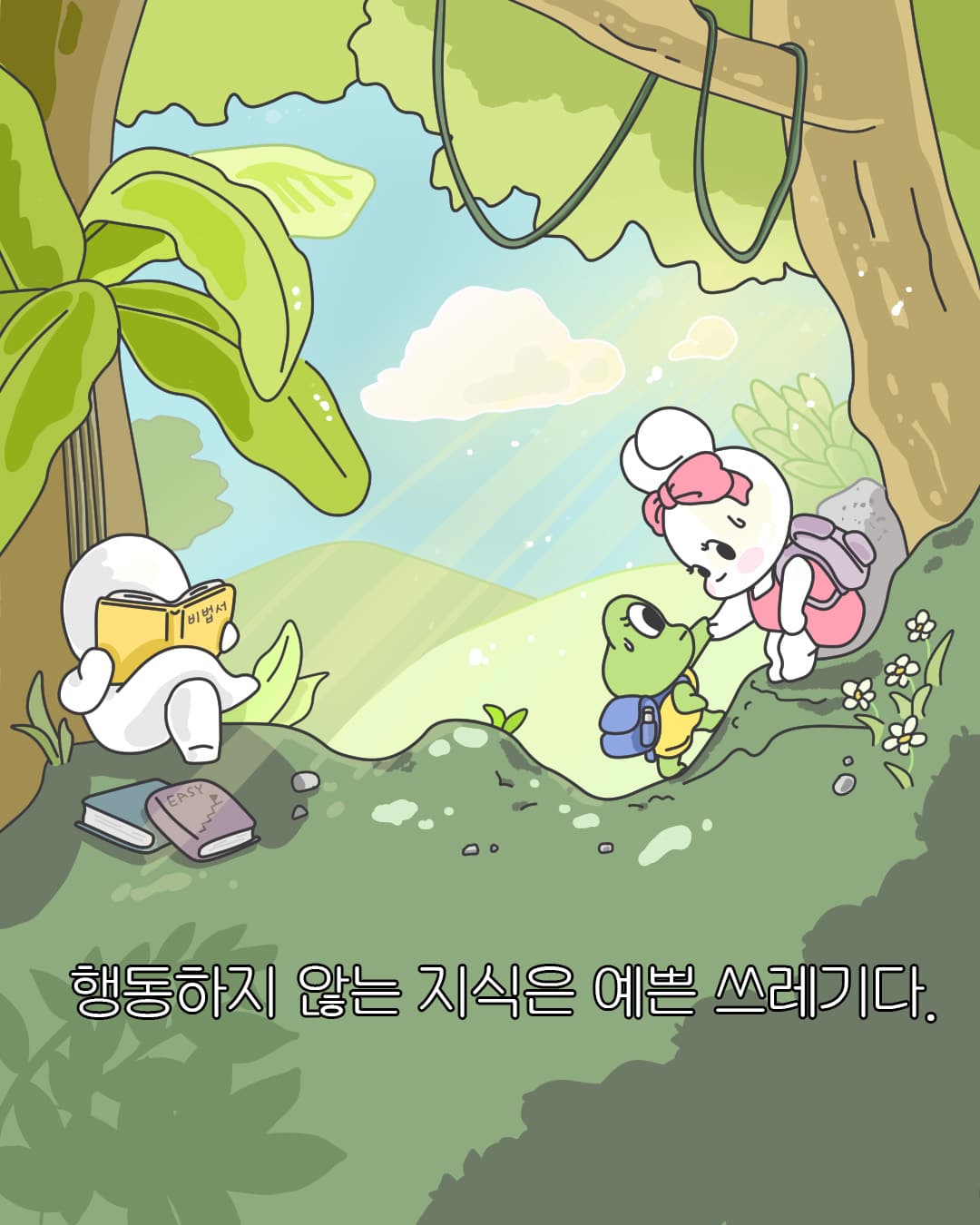 목표를 향해 조금씩 행동하기
