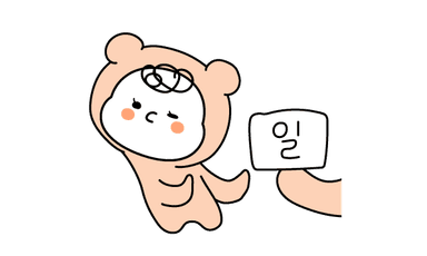 일은 좀...