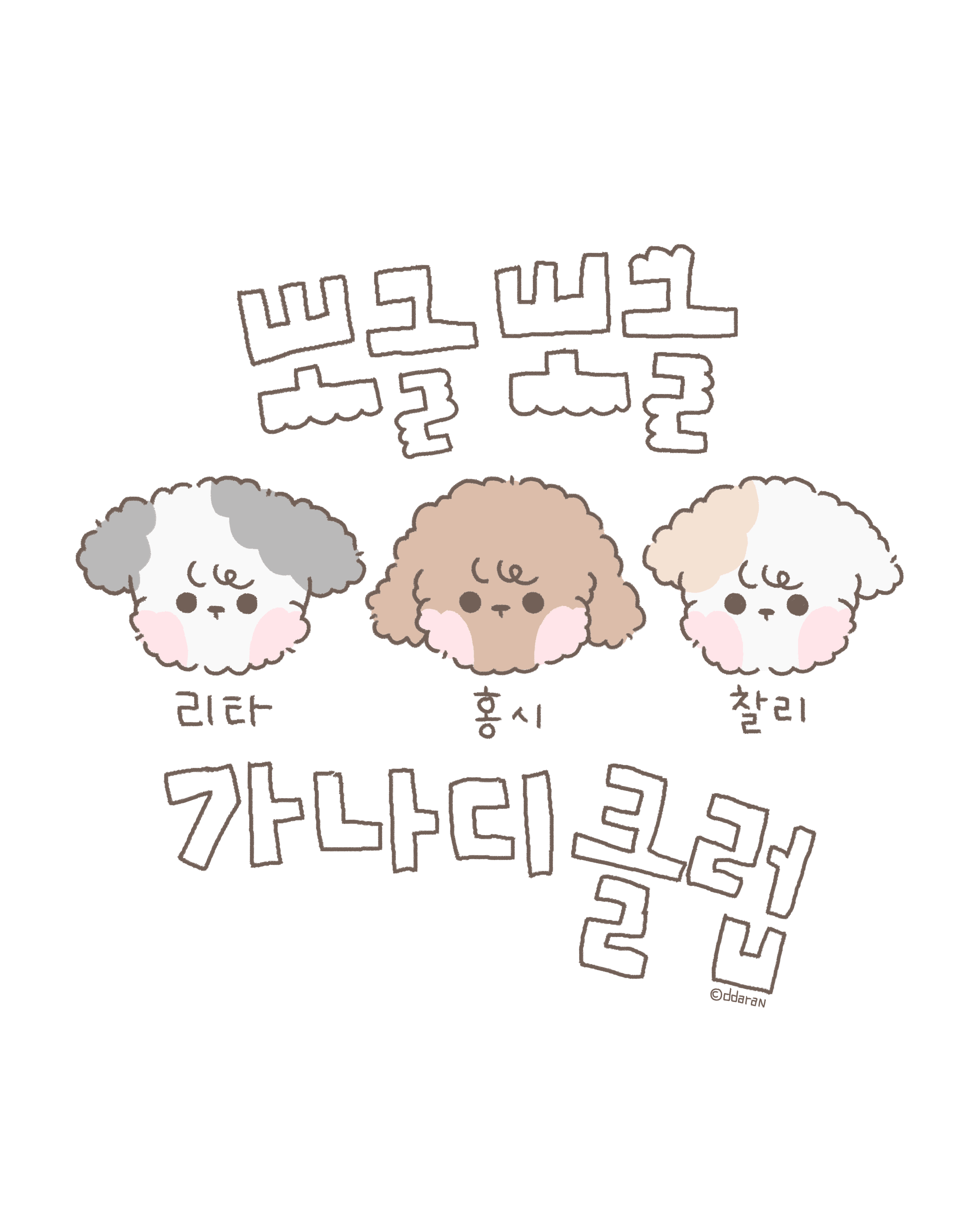 꼬불꼬불 가나디 클럽 (Wiggly Puppy Club)의 이미지