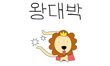왕대박