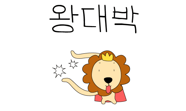 왕대박