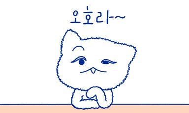 오호라~