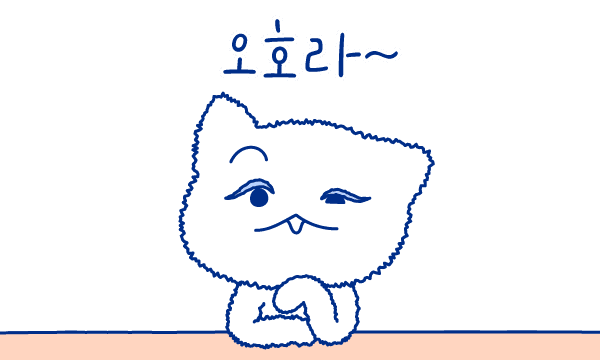오호라~