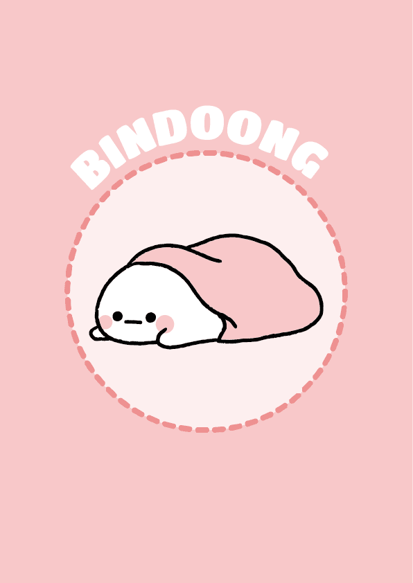 이불 안에서 나온 솜뭉치, 빈둥이