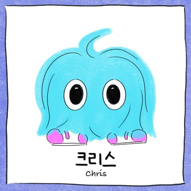 크리스