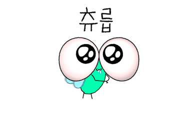 츄릅
