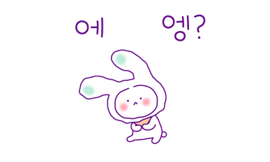 에엥?