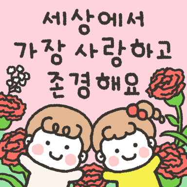 아들, 딸 