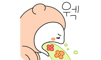 웩