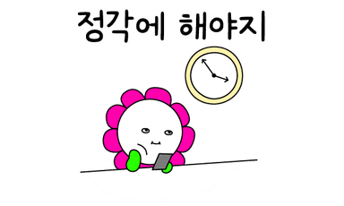정각에 해야지