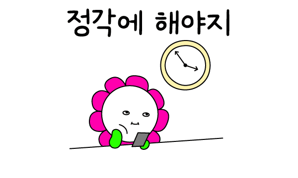 정각에 해야지