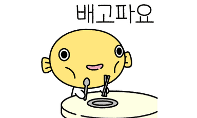 배고파요