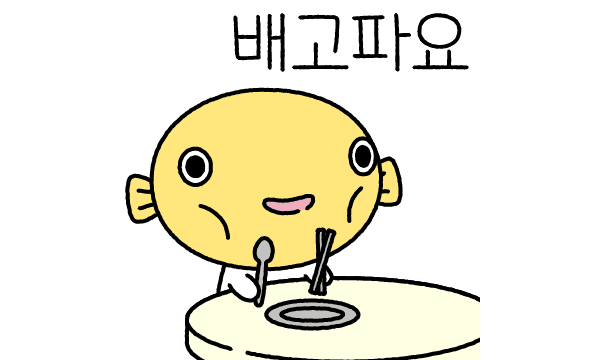배고파요
