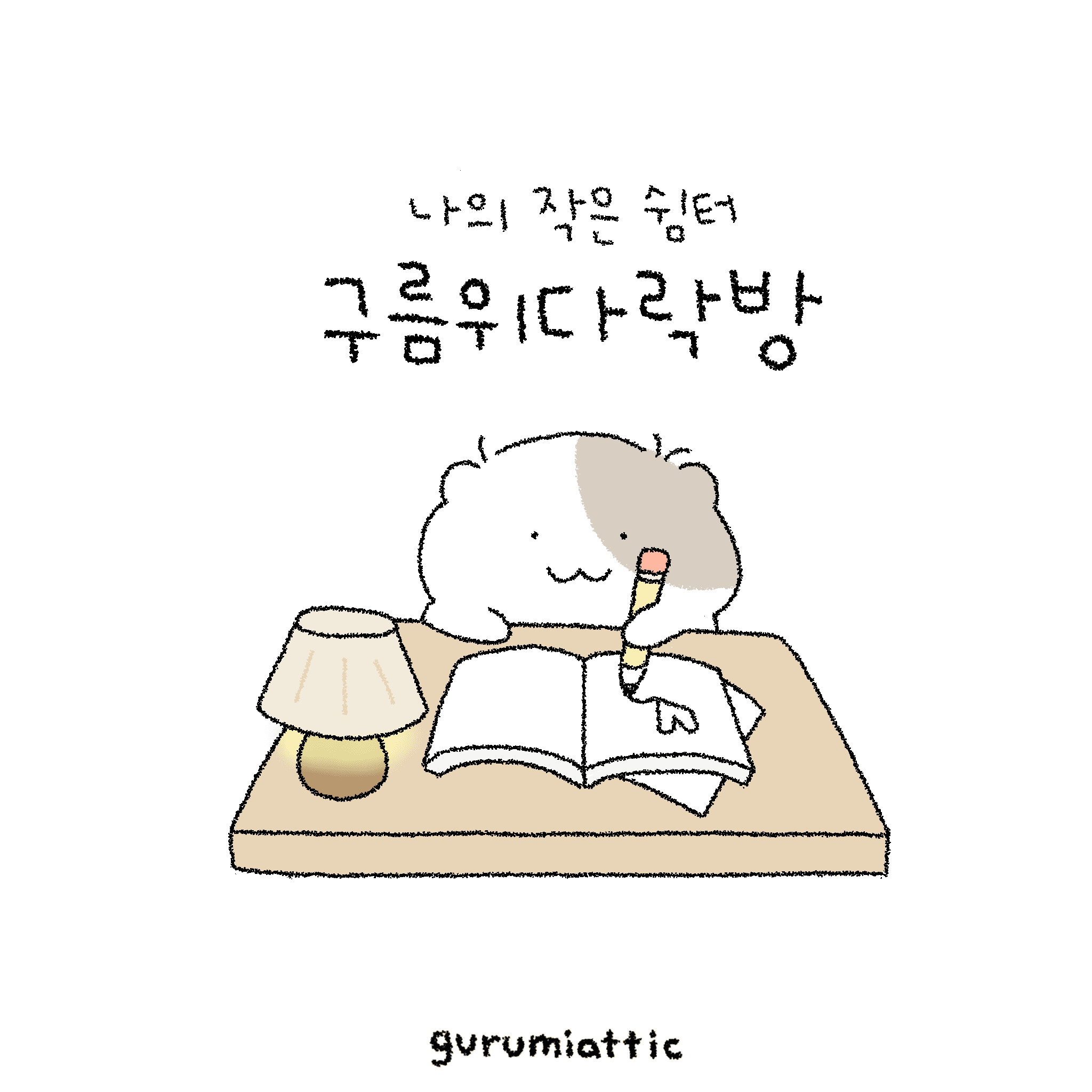 꼬질햄