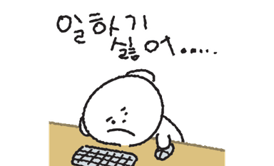일하기 싫어