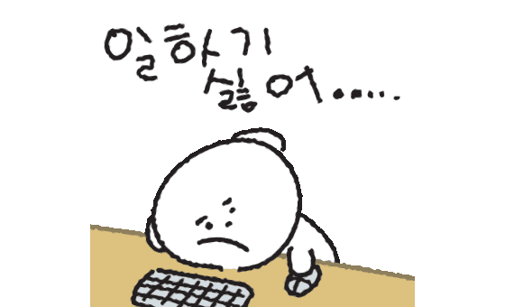일하기 싫어