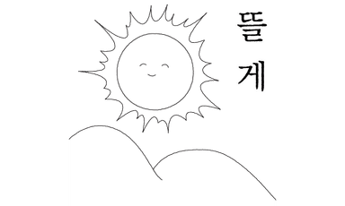 해 뜰께
