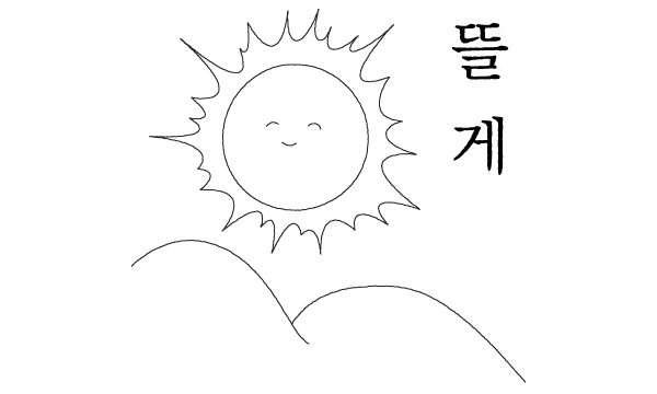 해 뜰께