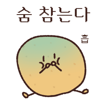 숨참