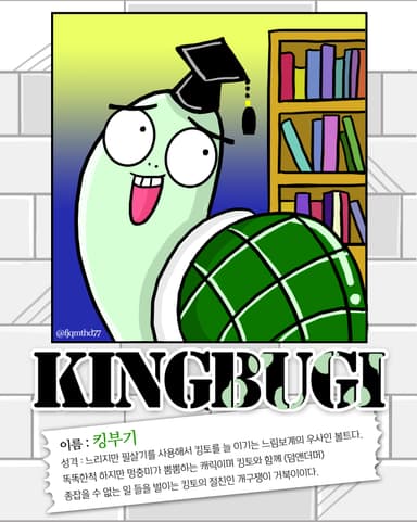 킹토베프 킹부기