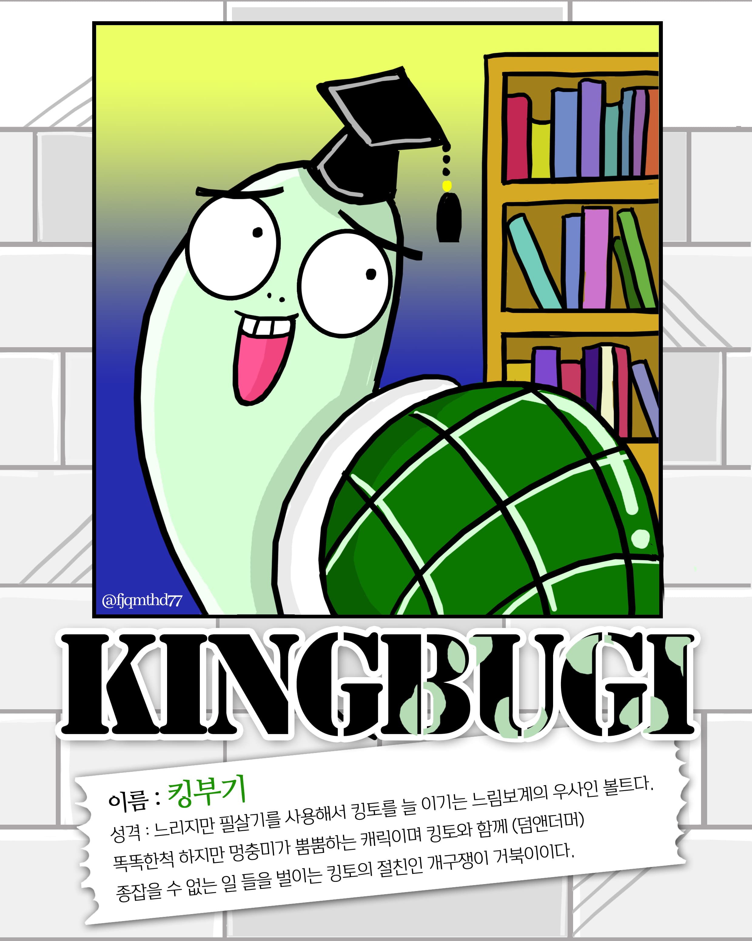 킹토베프 킹부기