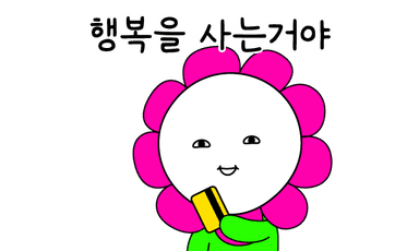 행복을 사는거야
