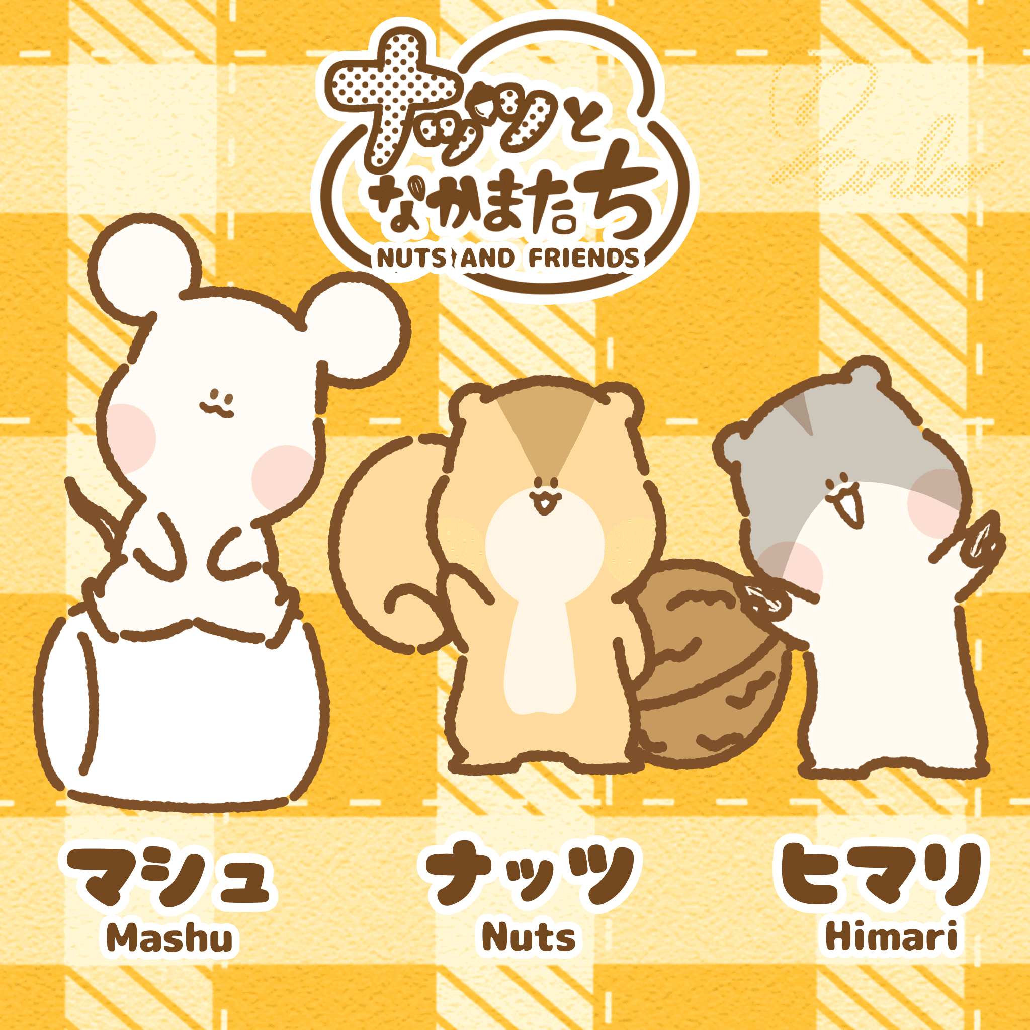 ナッツとなかまたち (NUTS AND FRIENDS)