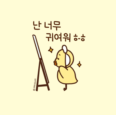 난 너무 귀여워
