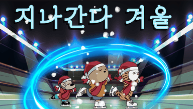 즐거운 겨울은 빨리 지나간다