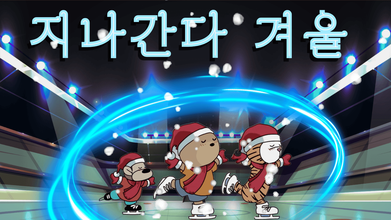 즐거운 겨울은 빨리 지나간다