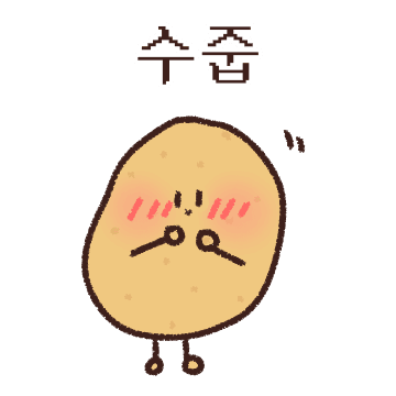 수줍감자