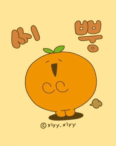 씨 뿡~